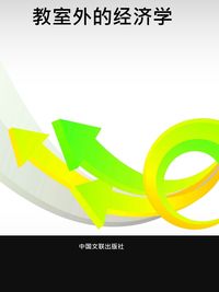 教室外的經濟學 出版公司:中國文聯出版社 作者:馬銀春 類型:財經商管-投資理財保險 PDF電子書 繁體中文版
