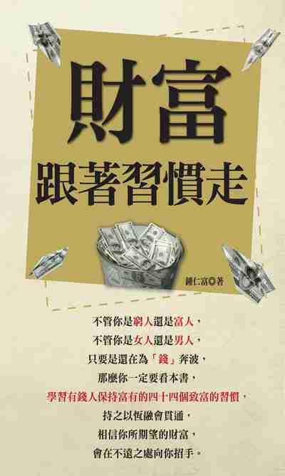 財富跟著習慣走 出版公司:種籽文化出版知遠文化總經銷 作者:鍾仁富 類型:財經商管-投資理財保險 PDF電子書 繁體中文版