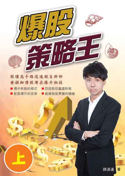 爆股策略王. 上 出版公司:博學出版聯合書刊物流發行 作者:路逍遙 類型:財經商管-投資理財保險 PDF電子書 繁體中文版