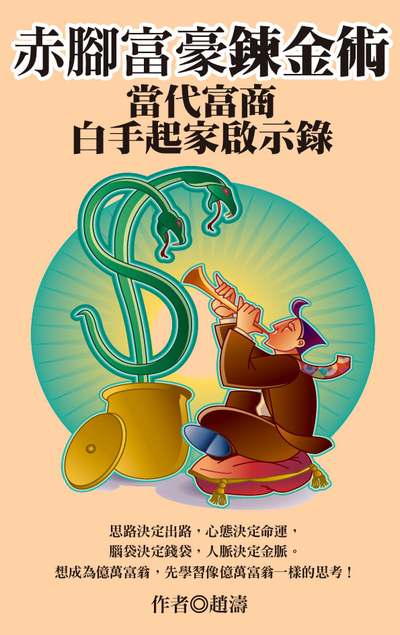 赤腳富豪鍊金術:當代富商白手起家啟示錄 出版公司:達觀 作者:趙濤 類型:財經商管-投資理財保險 EPUB電子書 繁體中文版