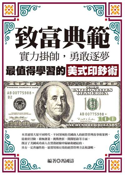 致富典範:實力掛帥, 勇敢逐夢, 最值得學習的美式印鈔術 出版公司:達觀 作者:馮國濤 類型:財經商管-投資理財保險 EPUB電子書 繁體中文版