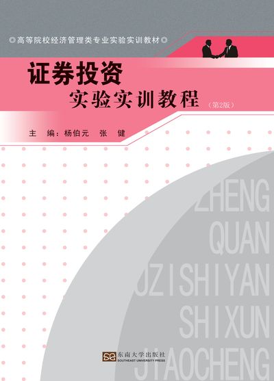證券投資實驗實訓教程 出版公司:東南大學出版社 作者:楊伯元、張健 類型:財經商管-投資理財保險 PDF電子書 繁體中文版