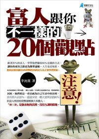 富人跟你不一樣的20個觀點 出版公司:奇盟子文化 作者:李沇熹 類型:財經商管-投資理財保險 PDF電子書 繁體中文版