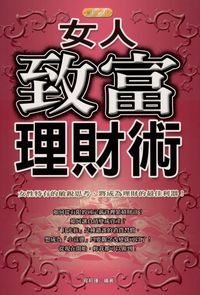 女人致富理財術:女性特有的敏銳思考,將成為理財的最佳利器! 出版公司:專業文化出版社-豐閣 作者:程莉瑾 類型:財經商管-投資理財保險 PDF電子書 繁體中文版