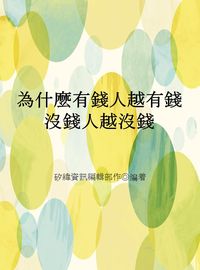 為什麼有錢人越有錢沒錢人越沒錢 出版公司:矽緯資訊 作者:矽緯資訊編輯部 類型:財經商管-投資理財保險 EPUB電子書 繁體中文版