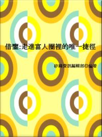 借鑒:走進富人圈裡的唯一捷徑 出版公司:矽緯資訊 作者:矽緯資訊編輯部 類型:財經商管-投資理財保險 EPUB電子書 繁體中文版