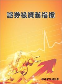 證券投資新指標 出版公司:矽緯資訊 作者:矽緯資訊編輯部 類型:財經商管-投資理財保險 EPUB電子書 繁體中文版