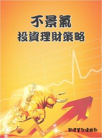 不景氣投資理財策略 出版公司:矽緯資訊 作者:矽緯資訊編輯部 類型:財經商管-投資理財保險 EPUB電子書 繁體中文版