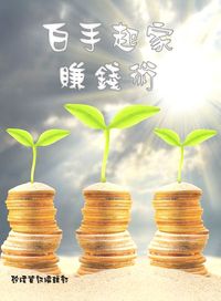 白手起家賺錢術 出版公司:矽緯資訊 作者:矽緯資訊編輯部 類型:財經商管-投資理財保險 EPUB電子書 繁體中文版