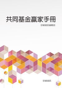 共同基金贏家手冊 出版公司:矽緯資訊 作者:矽緯資訊編輯部 類型:財經商管-投資理財保險 EPUB電子書 繁體中文版