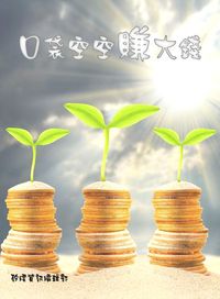 口袋空空賺大錢 出版公司:矽緯資訊 作者:矽緯資訊編輯部 類型:財經商管-投資理財保險 EPUB電子書 繁體中文版