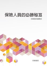 保險人員的必勝秘笈 出版公司:矽緯資訊 作者:矽緯資訊編輯部 類型:財經商管-投資理財保險 EPUB電子書 繁體中文版