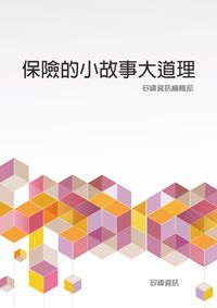 保險的小故事大道理 出版公司:矽緯資訊 作者:矽緯資訊編輯部 類型:財經商管-投資理財保險 EPUB電子書 繁體中文版
