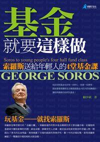 基金就要這樣做:索羅斯送給年輕人的4堂基金課 出版公司:奇盟子文化出版易可數位行銷總經銷 作者:顧沙斌 類型:財經商管-投資理財保險 PDF電子書 繁體中文版