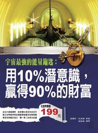 宇宙最強的能量鑰匙:用10%潛意識,贏得90%的財富 出版公司:德威國際文化 作者:查爾斯.哈奈爾 類型:財經商管-投資理財保險 PDF電子書 繁體中文版