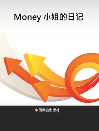 Money小姐的日記 出版公司:中國商業出版社 作者:桑斬龍俠 類型:財經商管-投資理財保險 PDF電子書 繁體中文版