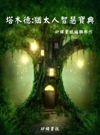 塔木德:猶太人智慧寶典 出版公司:矽緯資訊 作者:矽緯資訊編輯部 類型:財經商管-投資理財保險 PDF電子書 繁體中文版