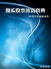 傻瓜股票致富寶典 出版公司:矽緯資訊 作者:矽緯資訊編輯部 類型:財經商管-投資理財保險 EPUB電子書 繁體中文版