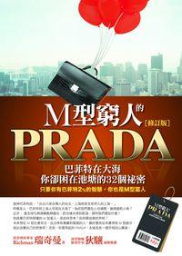 M型窮人的PRADA:巴菲特在大海, 你卻困在池塘的32個祕密 出版公司:智言館文化出版彙通文流總經銷 作者:瑞奇曼 類型:財經商管-投資理財保險 PDF電子書 繁體中文版