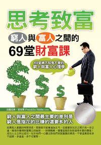 思考致富:窮人與富人之間的69堂財富課 出版公司:德威國際文化出版吳氏圖書總經銷 作者:富蘭克林.霍布斯(Franklin Hobbs) 類型:財經商管-投資理財保險 PDF電子書 繁體中文版