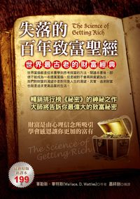 失落的百年致富聖經 出版公司:華志文化 作者:華勒斯.華特斯(Wallace D. Wattles) 類型:財經商管-投資理財保險 PDF電子書 繁體中文版