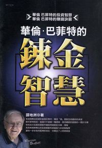 華倫.巴菲特的鍊金智慧 出版公司:華立文化 作者:譚地洲 類型:財經商管-投資理財保險 PDF電子書 繁體中文版