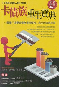 卡債族重生寶典:看懂「消費者債務清理條例」內文的自救手冊 : 小蝦米卡債族vs銀行大鯨魚 出版公司:教育之友文化 作者:余恭、張菀萱、林孜俞 類型:財經商管-投資理財保險 PDF電子書 繁體中文版