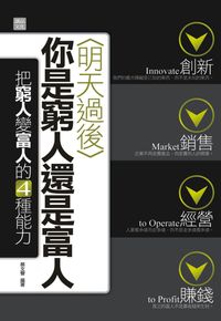 明天過後你是窮人還是富人:把窮人變富人的4種能力 出版公司:讀品文化 作者:郝譽 類型:財經商管-投資理財保險 PDF電子書 繁體中文版