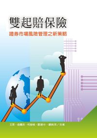 雙起賠保險:證券市場風險管理之新策略 出版公司:秀威資訊科技 作者:王言合 類型:財經商管-投資理財保險 PDF電子書 繁體中文版