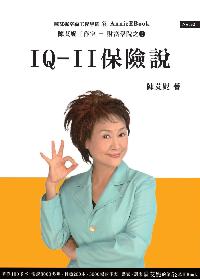 IQ-II:保險說 出版公司:陳艾妮工作室 作者:陳艾妮 類型:財經商管-投資理財保險 PDF電子書 繁體中文版