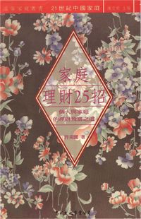 家庭理財25招 出版公司:黎明文化 作者:許美麗 類型:財經商管-投資理財保險 PDF電子書 繁體中文版
