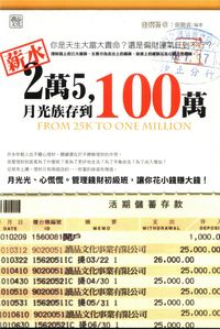 薪水2萬5,月光族存到100萬 出版公司:讀品文化 作者:張簡資 類型:財經商管-投資理財保險 PDF電子書 繁體中文版