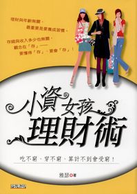 小資女孩理財術:吃不窮.穿不窮.算計不到會受窮! 出版公司:新潮社 作者:雅瑟 類型:財經商管-投資理財保險 PDF電子書 繁體中文版