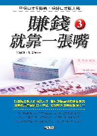 賺錢就靠一張嘴. 3 出版公司:新潮社 作者:魏鳳蓮、張曉萍 類型:財經商管-投資理財保險 PDF電子書 繁體中文版