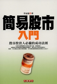 簡易股市入門:股市投資人必備的成功法則 出版公司:元麓出版紫宸社代理 作者:李冠霖 類型:財經商管-投資理財保險 PDF電子書 繁體中文版