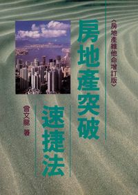 房地產突破速捷法 出版公司:大日出版北星總經銷 作者:曾龍 類型:財經商管-投資理財保險 PDF電子書 繁體中文版