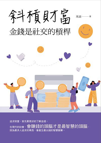 斜槓財富:金錢是社交的槓桿 出版公司:華夏出版 作者:馬誠 類型:財經商管-投資理財保險 PDF電子書 繁體中文版