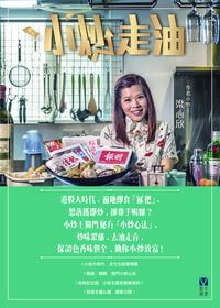 小炒走油 出版公司:藍天圖書 作者:梁心欣 類型:財經商管-投資理財保險 PDF電子書 繁體中文版