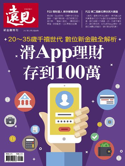 滑APP理財 存到100萬:20-35歲千禧世代 數位新金融全解析 出版公司:遠見天下文化發行高見文化零售總經銷日翊文化經銷 作者:楊瑪利總編輯 類型:財經商管-投資理財保險 PDF電子書 繁體中文版