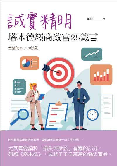 誠實精明:塔木德經商致富25箴言 出版公司:華夏出版 作者:韋爾 類型:財經商管-投資理財保險 PDF電子書 繁體中文版