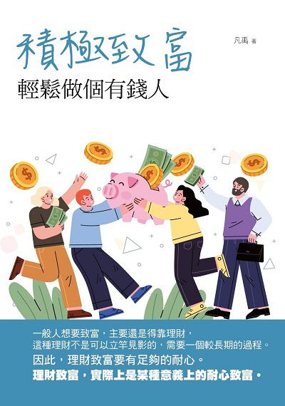 積極致富:輕鬆做個有錢人 出版公司:華夏出版 作者:凡禹 類型:財經商管-投資理財保險 PDF電子書 繁體中文版