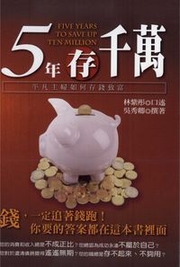五年存千萬:林紫彤在平凡中創造非凡 出版公司:智富 作者:林紫彤口述 類型:財經商管-投資理財保險 PDF電子書 繁體中文版