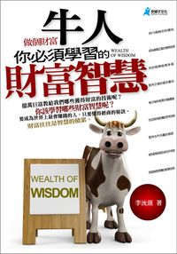 做個財富牛人,你必須學習的財富智慧 出版公司:奇盟子文化 作者:李沇熹 類型:財經商管-投資理財保險 PDF電子書 繁體中文版