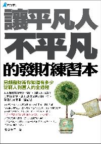 讓平凡人不平凡的發財練習本 出版公司:奇盟子文化 作者:廚子 類型:財經商管-投資理財保險 PDF電子書 繁體中文版