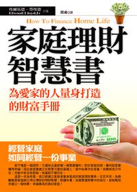 家庭理財智慧書:為愛家的人量身打造的財富手 出版公司:金塊文化出版 作者:埃爾伍德.勞埃德(Elwood Lloyd、IV) 類型:財經商管-投資理財保險 PDF電子書 繁體中文版