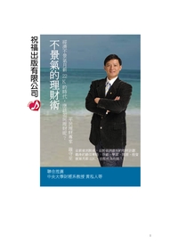 不景氣的理財術 出版公司:祝福 作者:羅守至 類型:財經商管-投資理財保險 PDF電子書 繁體中文版
