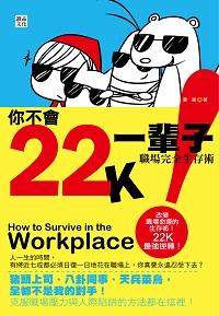 你不會22K一輩子:職場完全生存術 出版公司:讀品文化 作者:夏嵐 類型:財經商管-投資理財保險 EPUB電子書 繁體中文版