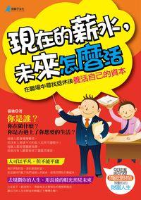 現在的薪水,未來怎麼活:在職場中尋找退休後養活自己的資本 出版公司:奇盟子文化 作者:溫迪 類型:財經商管-投資理財保險 PDF電子書 繁體中文版