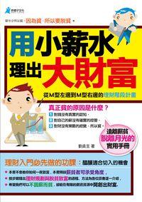 用小薪水理出大財富 出版公司:奇盟子文化 作者:劉貞言 類型:財經商管-投資理財保險 PDF電子書 繁體中文版