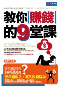 教你「賺錢」的9堂課 出版公司:大智文化 作者:韓忠宇 類型:財經商管-投資理財保險 PDF電子書 繁體中文版